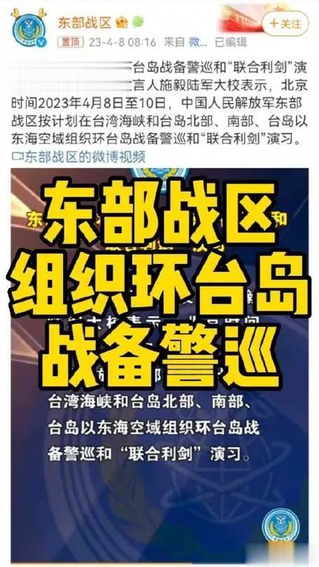 【东部战区惩戒行动开始，＂联合利剑＂军演拉开序幕！】

东部战区发言人4月8日表