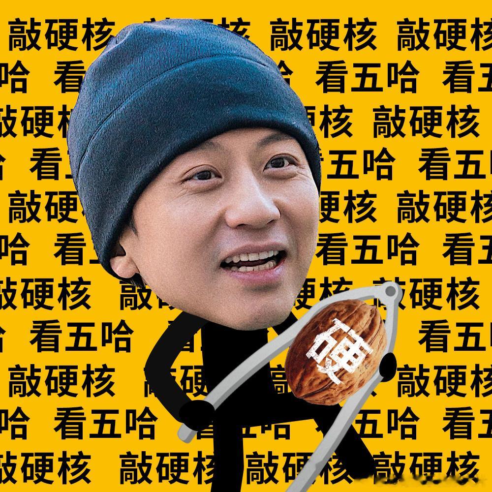 #五哈3敲硬核开播##哈哈哈哈哈# 第三季欢乐之旅即将正式启程！零下二十度坐敞篷