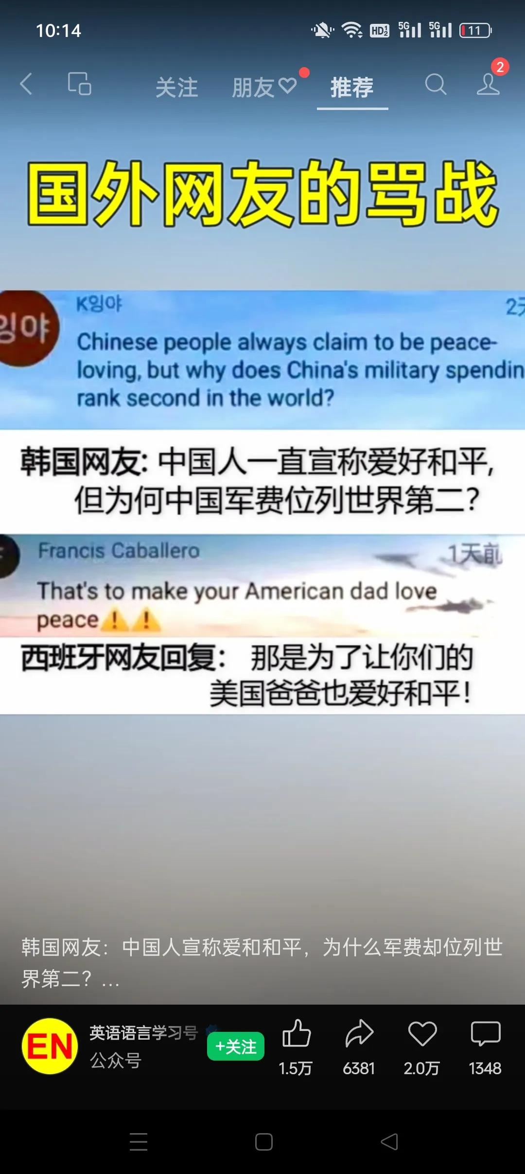 韩国网友：中国人宣称爱和和平，为什么军费却位列世界第二？
西班牙网友：那是为了让