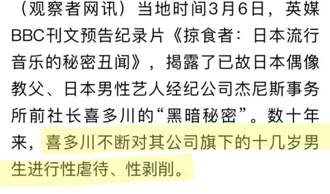 3月9日晚，日本杰尼斯创始人喜多川再被纪录片曝光生前对于年幼练习生的长期性剥削和