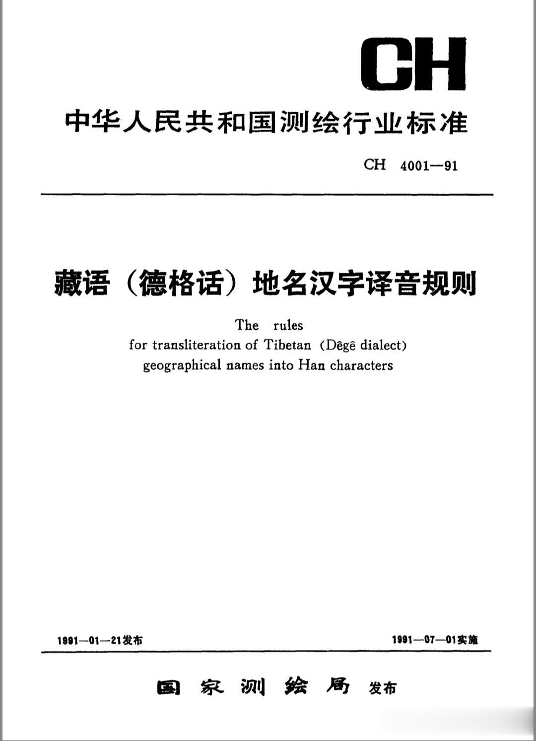 藏语（德格话）地名汉字译音规则
