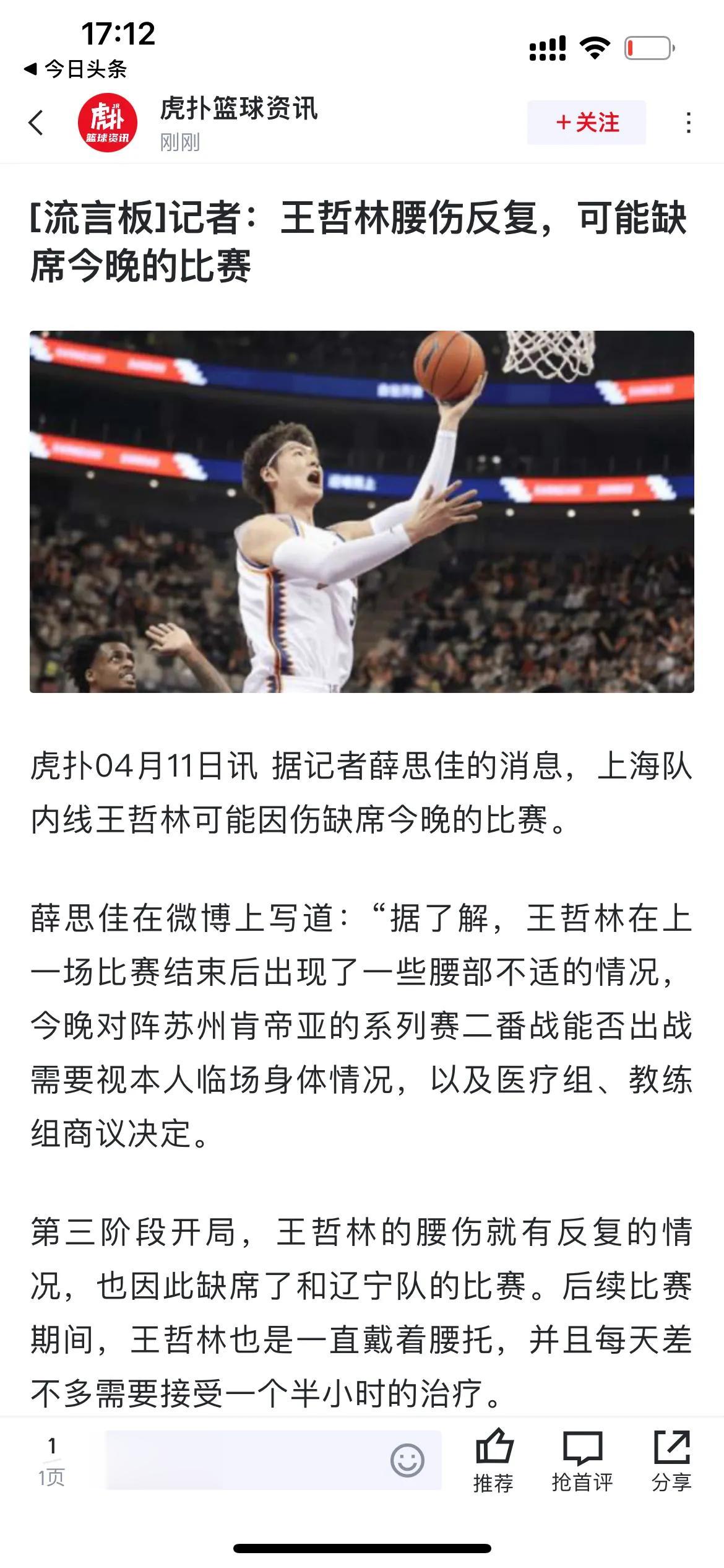 突发！沪媒记者：王哲林腰伤反复，可能缺席今晚的比赛。

今天晚上上海男篮和苏州迎