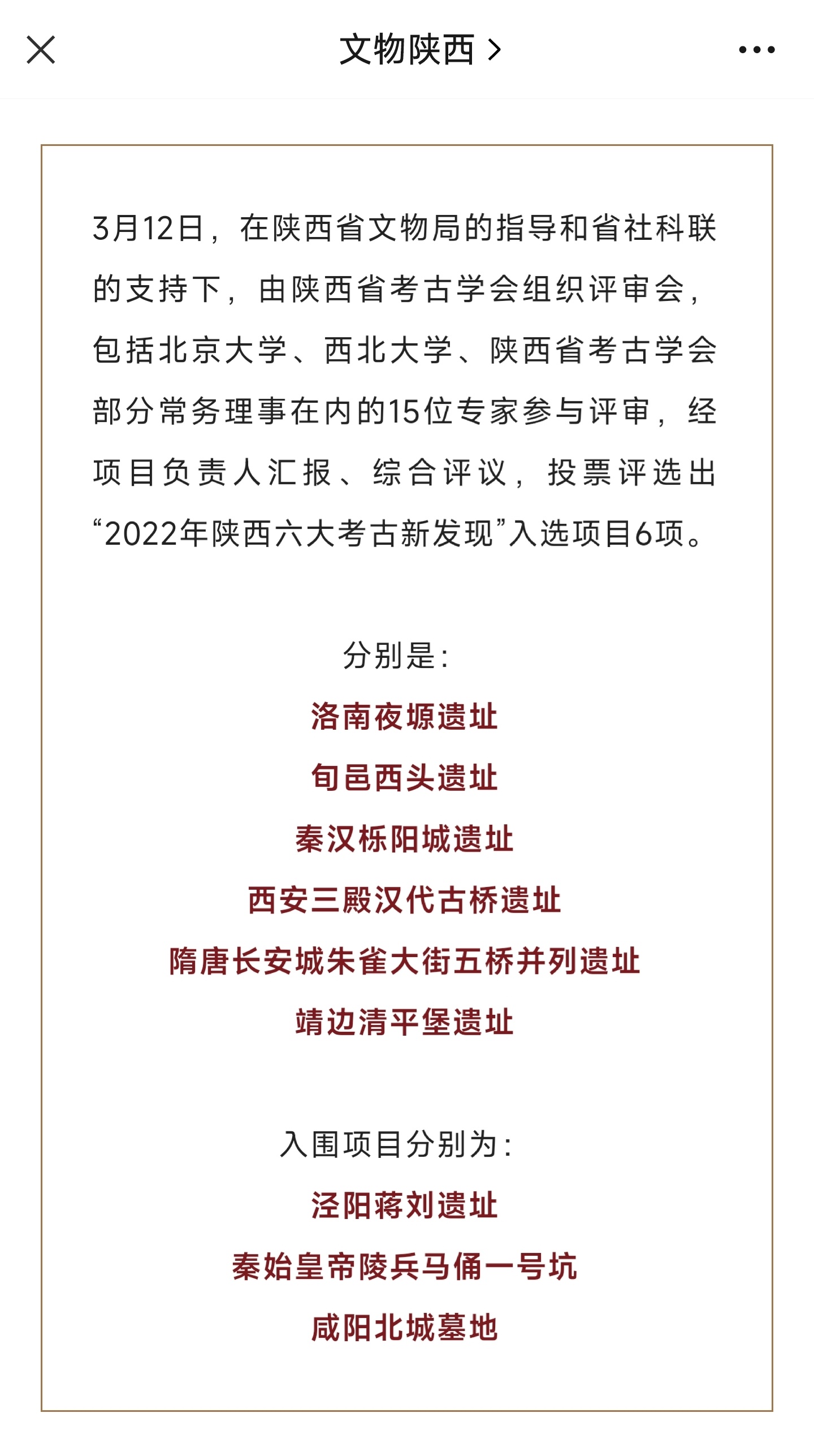 2022年陕西六大考古新发现秦汉栎阳城遗址我咋记得发掘的早了，咋才评上2022年