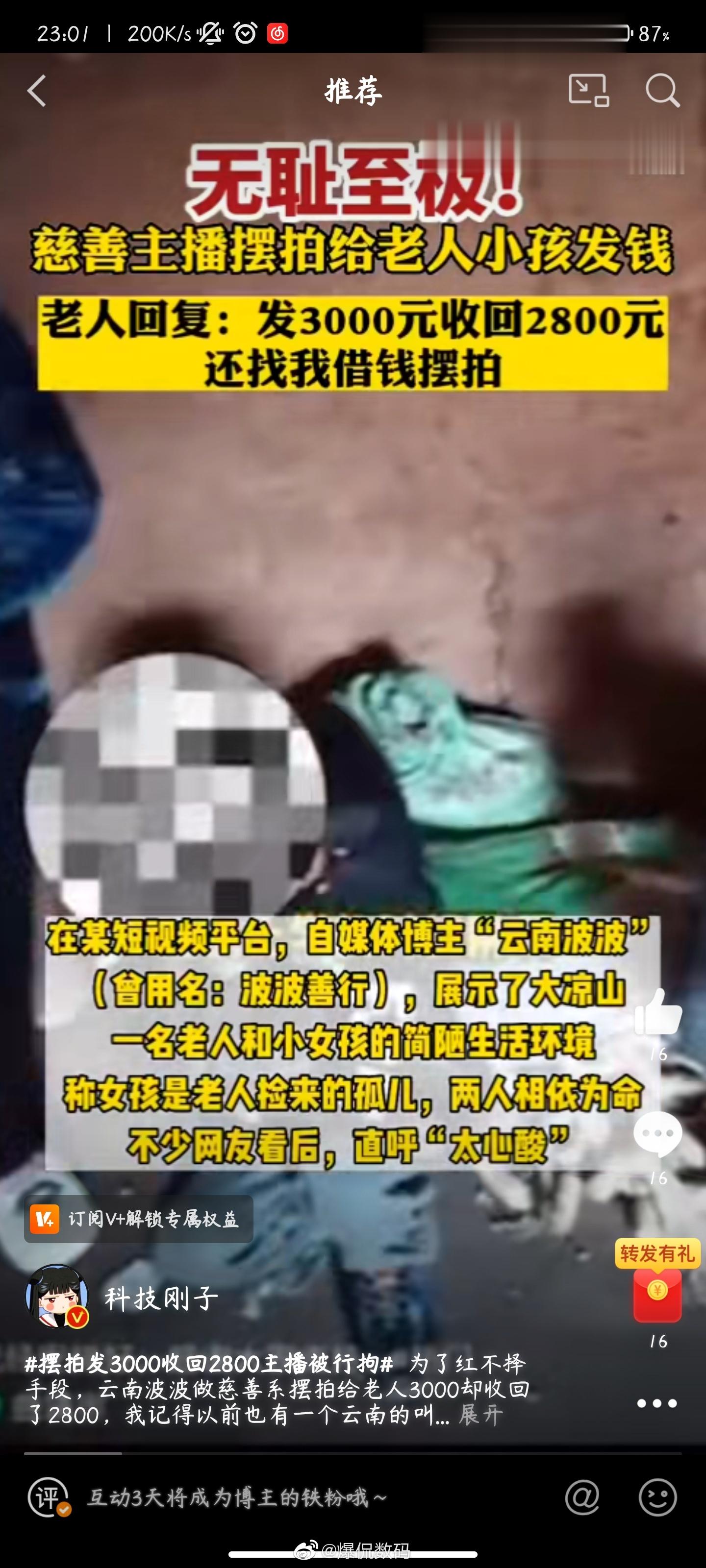 #摆拍发3000收回2800主播被行拘#做慈善，不是作秀！这些人之所以疯狂做秀，