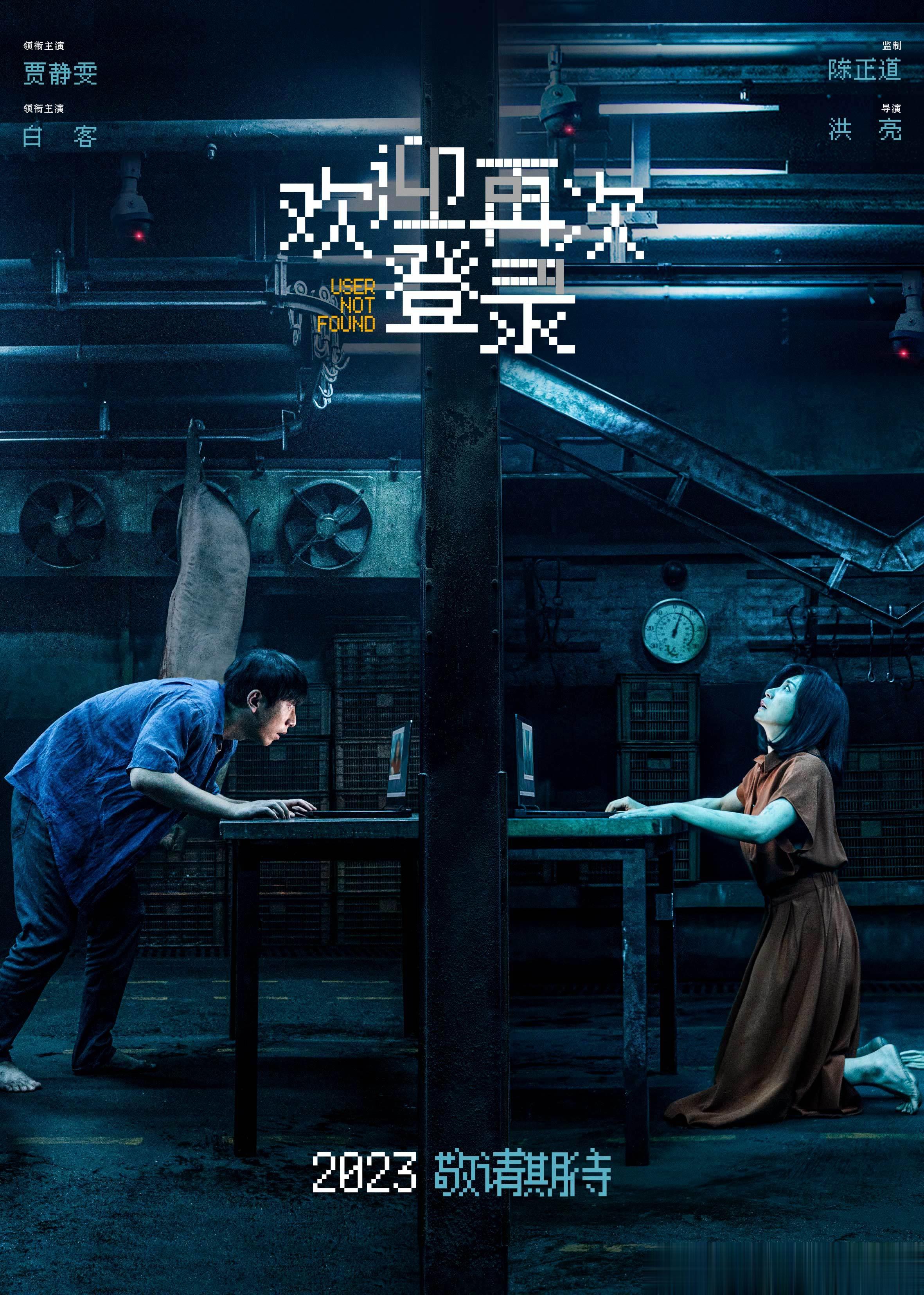 今日，悬疑犯罪电影《欢迎再次登录》发布先导海报，画面中二人仿佛正在通过电脑视频通