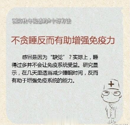【收藏！8个预防秋冬流感的好方法】随着秋意渐浓，秋冬流感的患病率也开始增加。专家