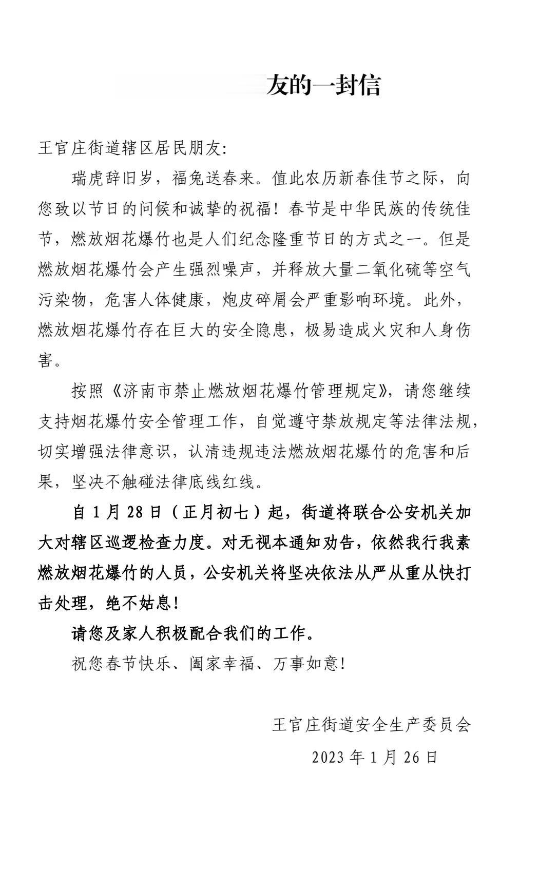    济南王官庄街道安全生产委员会1月26日（初五）下发通知，特别提醒居民从初七