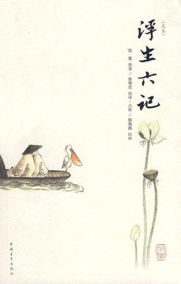     

分享一下之前读《浮生六记》的几点感受:

1、沈复和芸娘这对夫妻的感