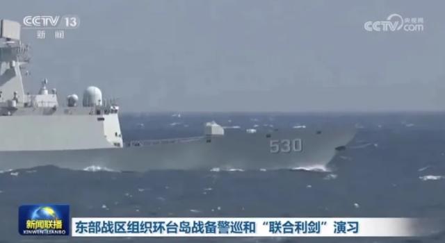 环台岛战备警巡和“联合利剑”演习，多艘驱护舰高速向台岛周边海域慑压进逼。
不得不