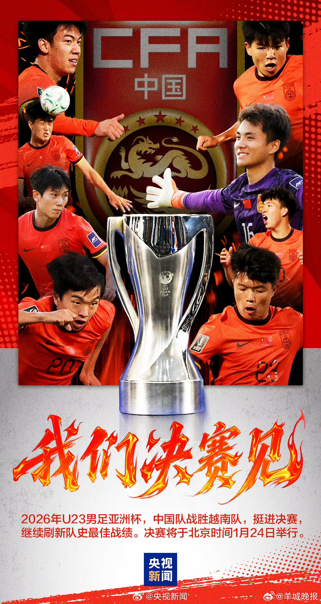 【转发！加油！#一人一句为U23国足加油# 】#U23国足冲击冠军# 北京时间今