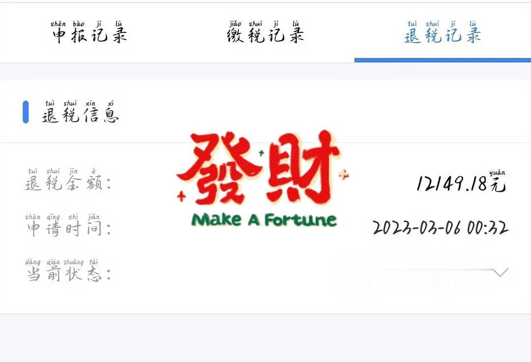 感谢党，感谢政府，钱终于到账了
退税啦，退税啦，焦急等待了二十来天，一直以为会审