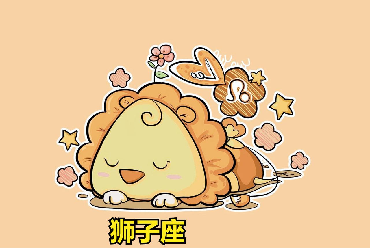 狮子座4月3日星座运势
今天对狮子座的♌评价：
人不一定要生得漂亮，但却一定要活