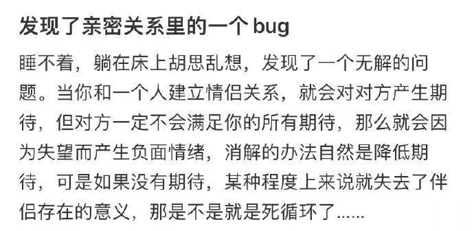 发现了亲密关系里的一个bug ​​​