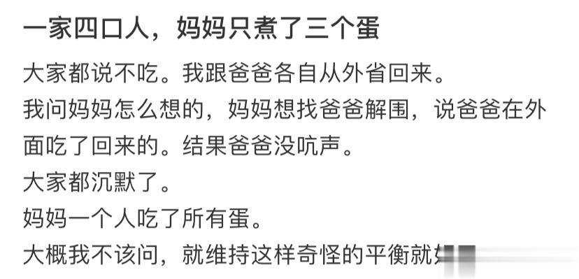一家四口人，妈妈只煮了三个蛋 ​​​