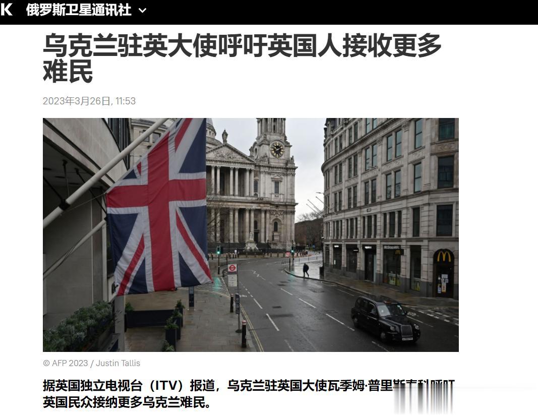 【寰球• 时事-国际观察-2023-542】【乌克兰驻英国大使呼吁英国民众接纳更