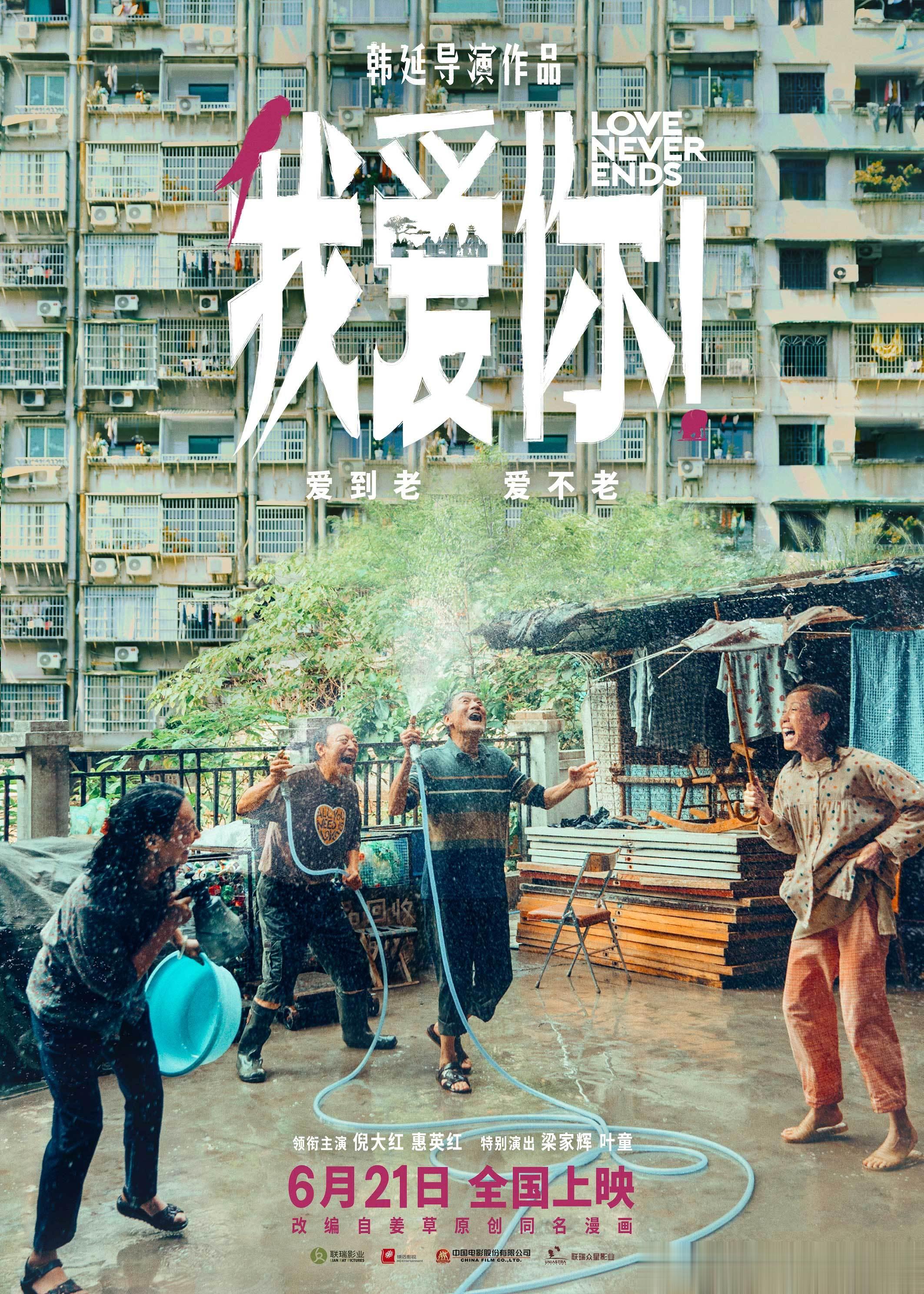 #电影我爱你定档621# 今日，韩延导演新片《我爱你！》正式定档6月21日，并曝