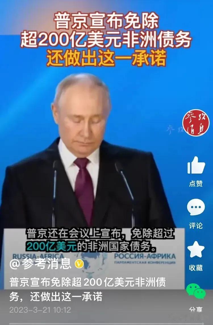 普京宣布：免除非洲200亿美元债务！

俄罗斯还是相当有钱的嘛！3月20日，在第