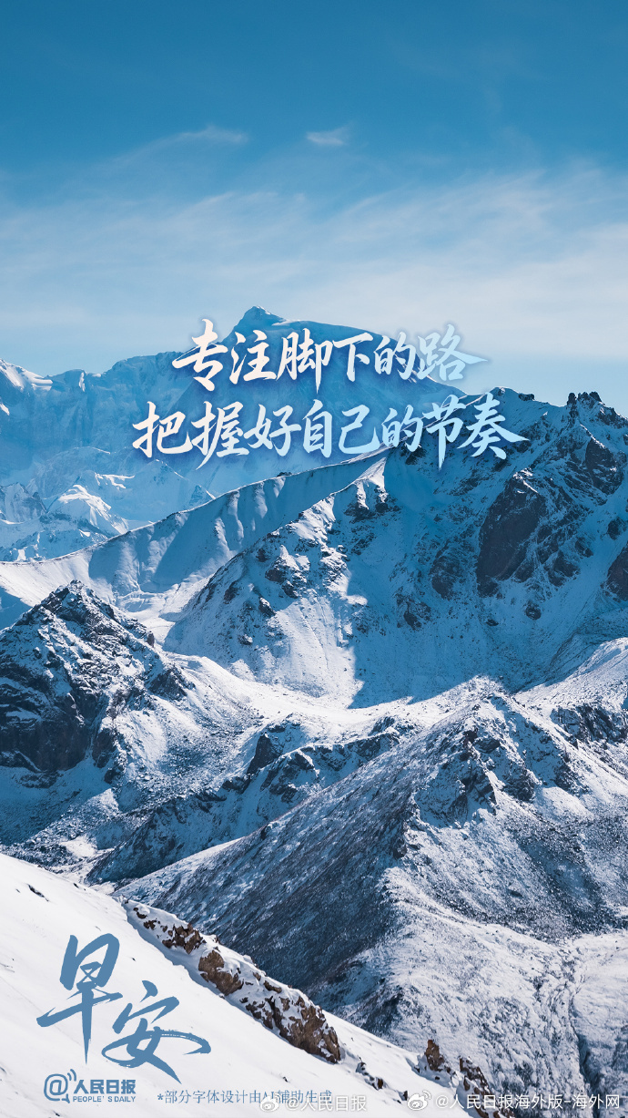 #向海外朋友问好# 【专注脚下的路，把握好自己的节奏】生活中，我们会接触到各种各