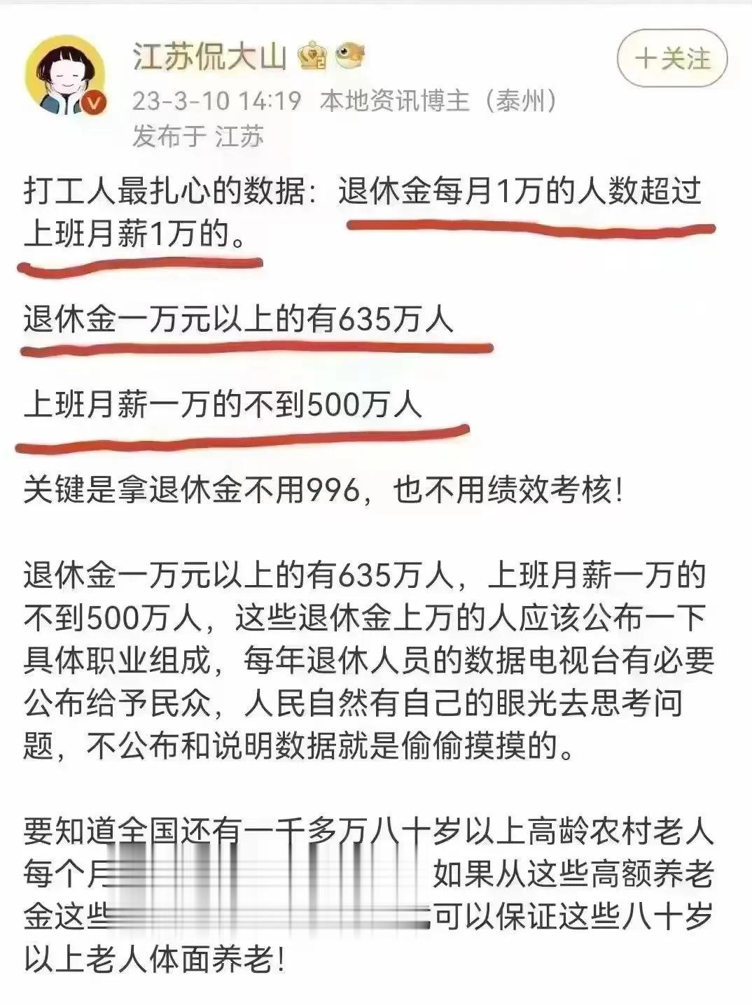 江苏泰州，一位自媒体达人，在网上分享了一组月薪上万和退休金上万的大数据对比的数据