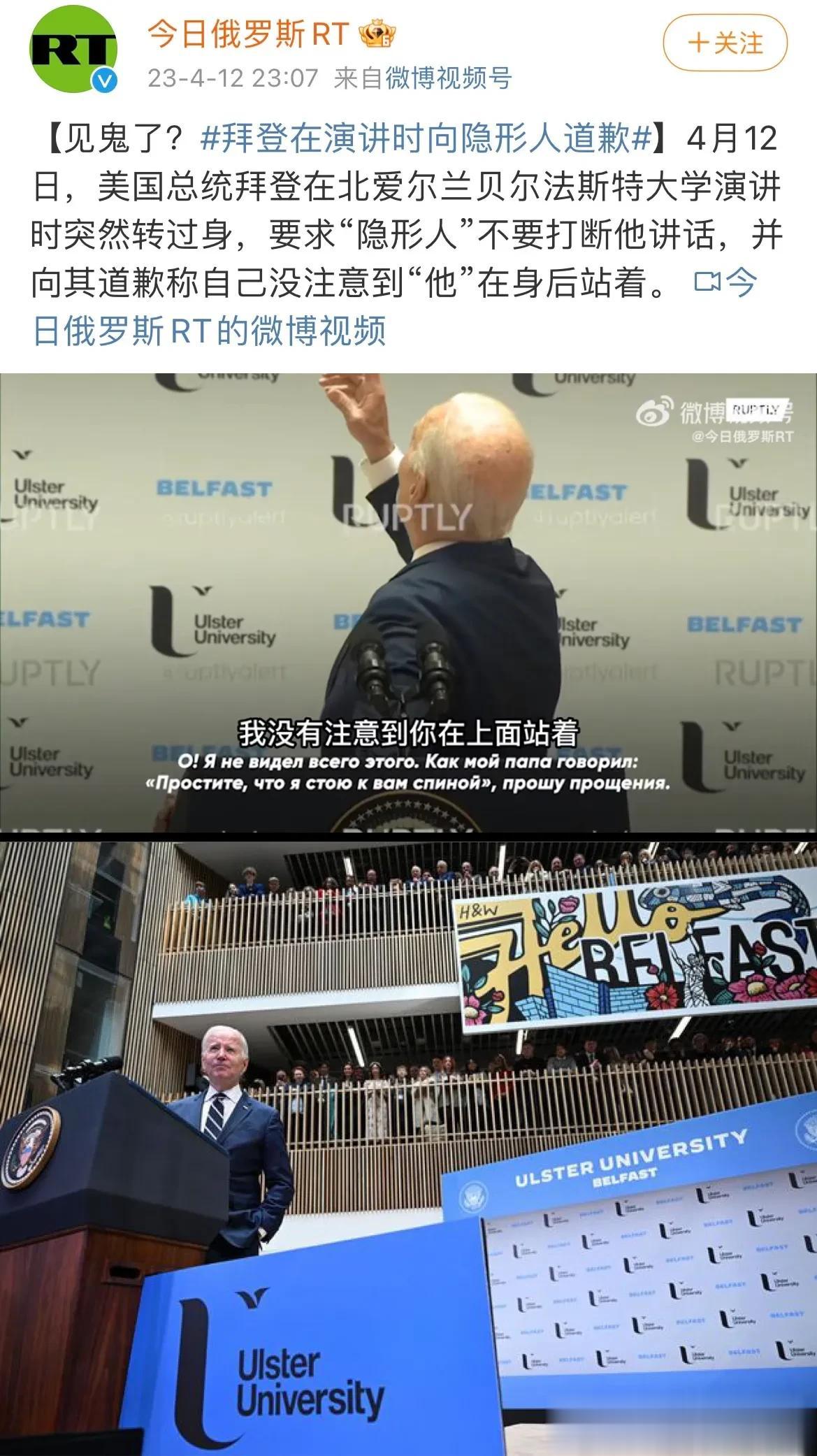 俄媒今日俄罗斯电视台造谣说，拜登在北爱尔兰贝尔法斯特大学演讲时突然转身对空中的「