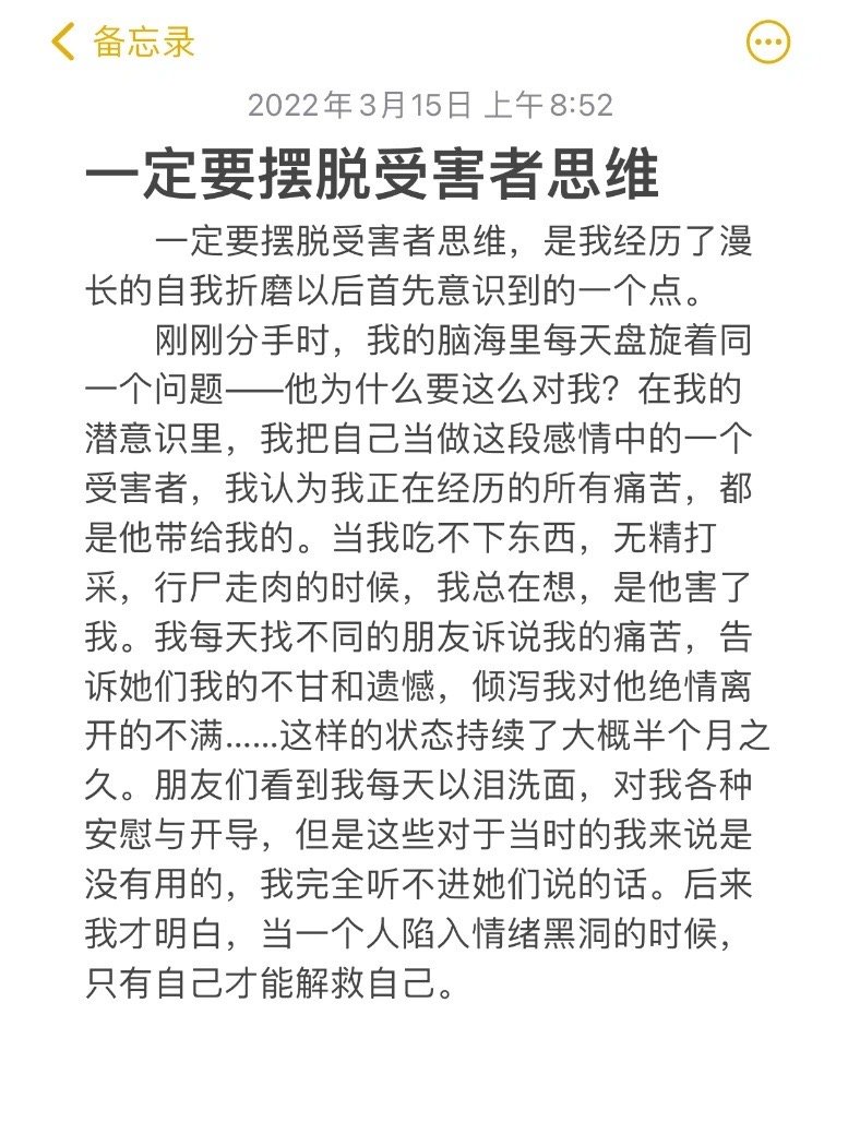 一定要摆脱受害者思维。 #情感##心动2023# ​​​