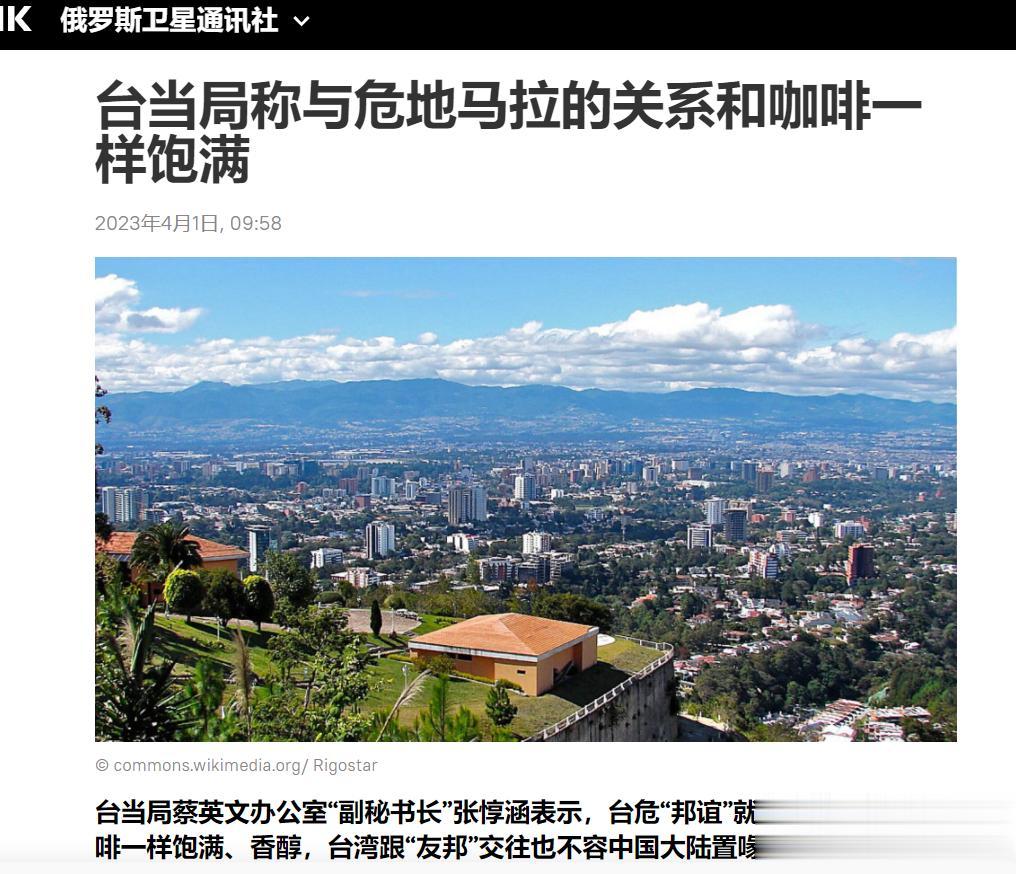【寰球• 时事-国际观察-2023-570】【台当局称：与危地马拉的关系和咖啡一