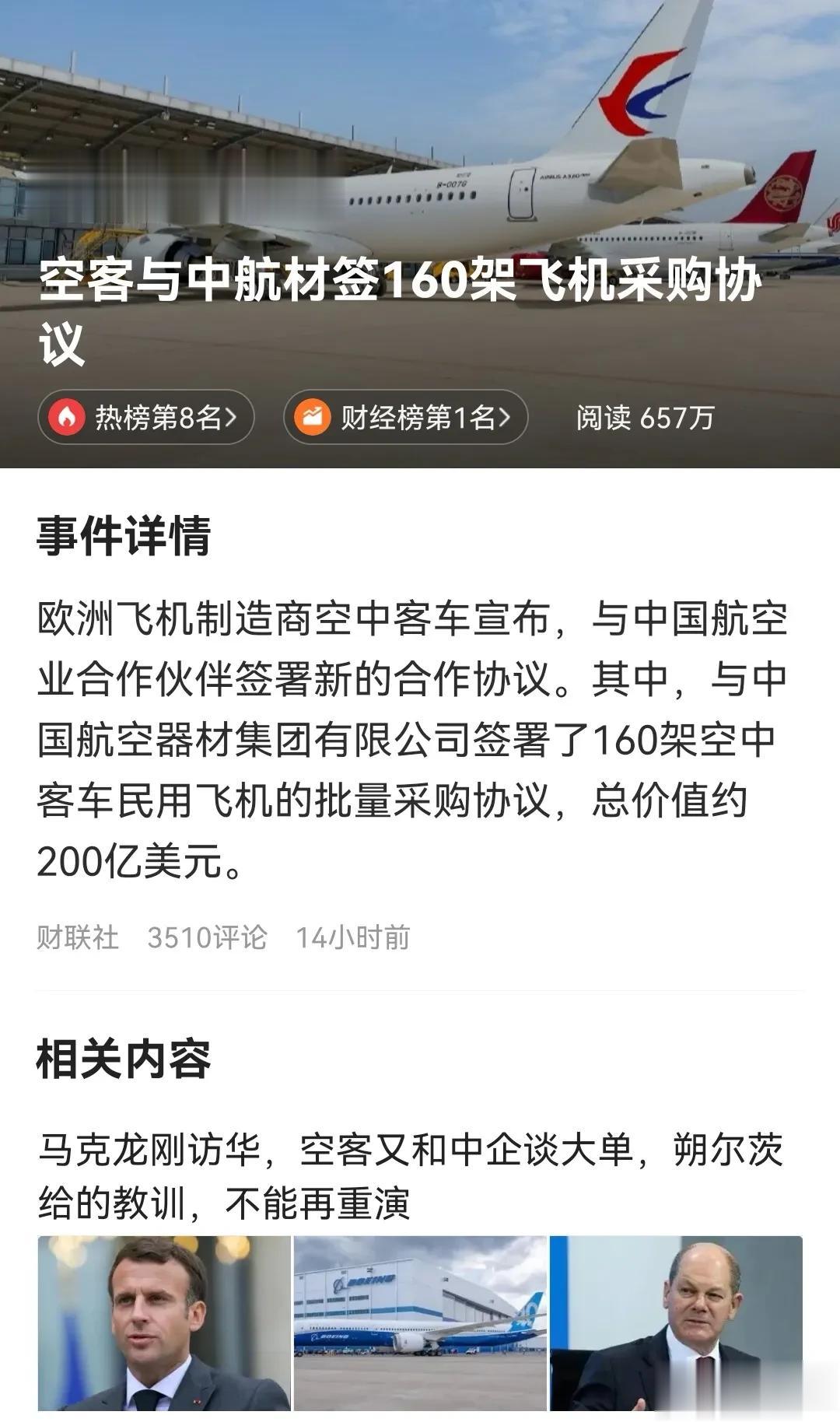  空客又签大单，160架飞机，价值200亿美元。贸易就是贸易，不能政治化。有人认