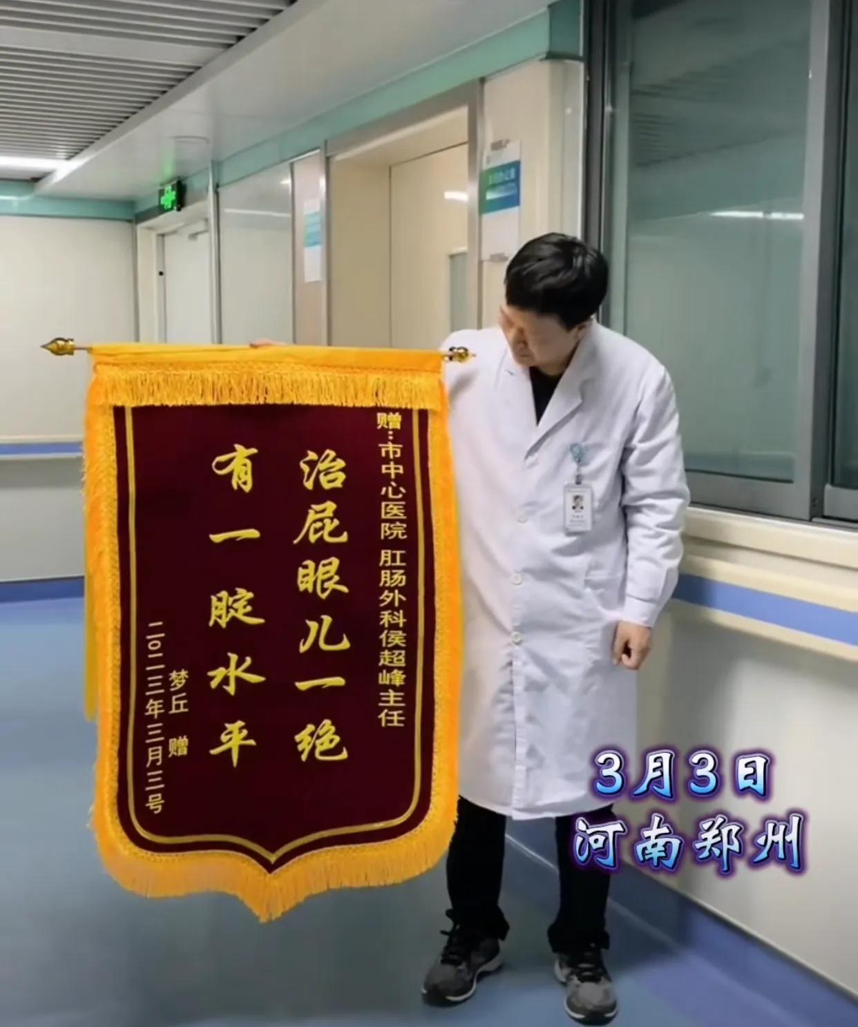 3月3日，河南郑州。一名叫做“梦丘”的00后患者出院后，给肛肠外科侯医生送了一面