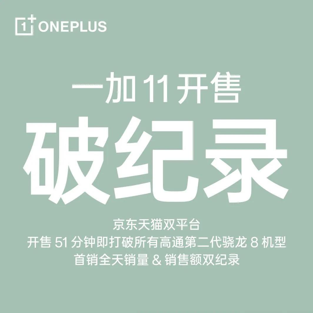 一加官方公布一加11首销战绩：