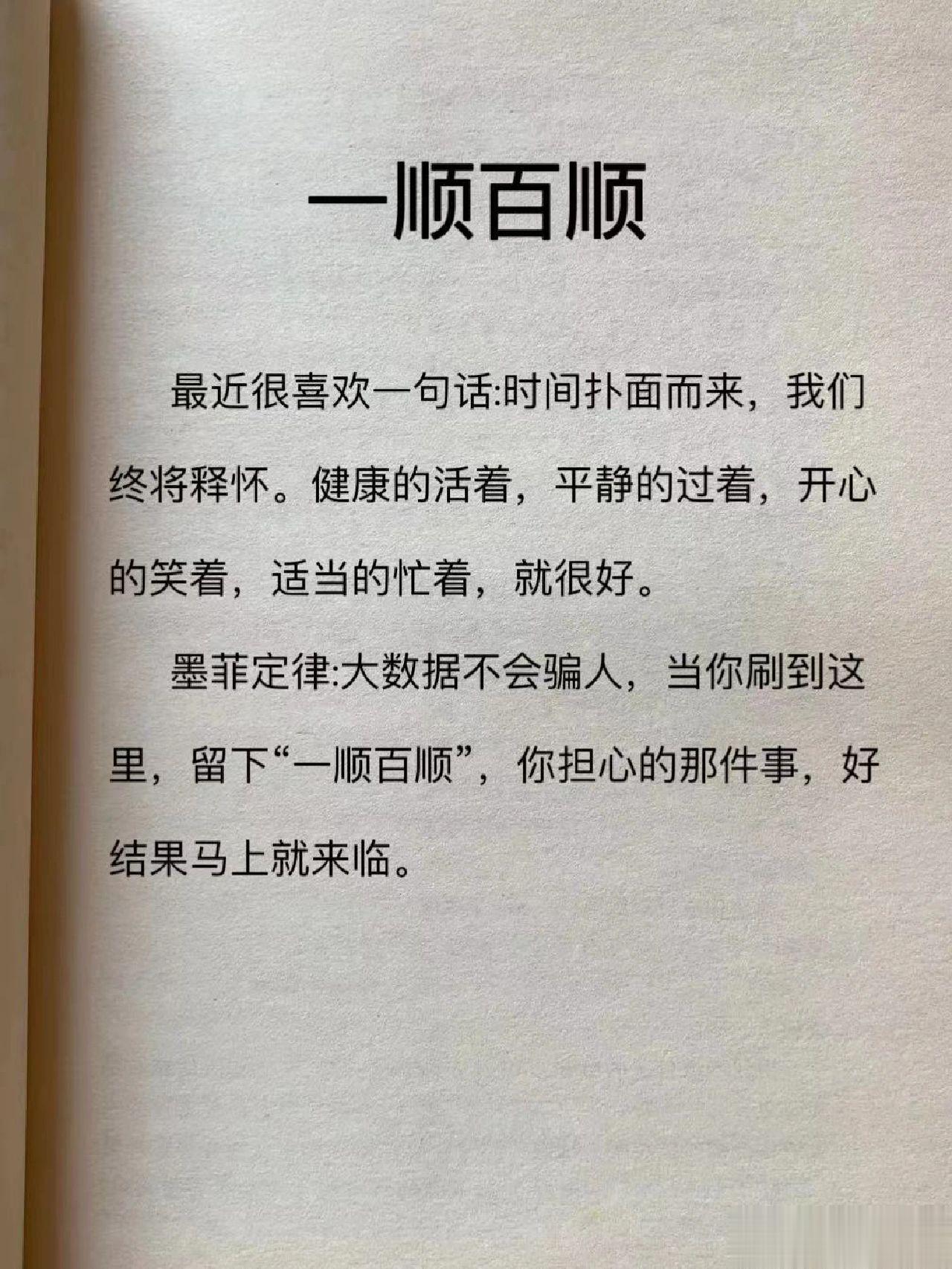 一顺百顺最近很喜欢一句话:时间扑面而来，我们终将释怀。健康的活着，平静的过着，开