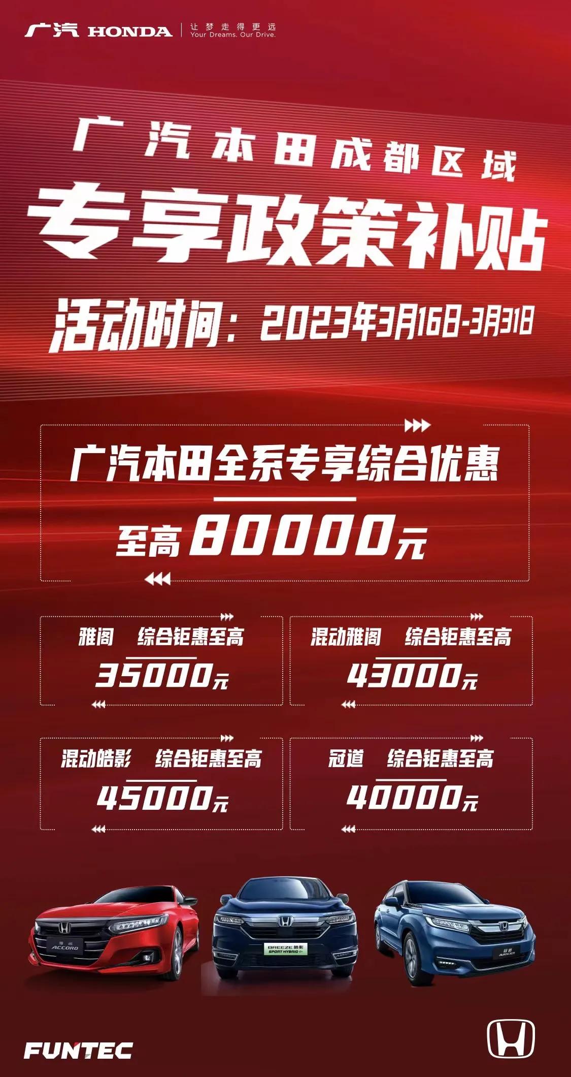 广汽本田的优惠来了，成都区域至高综合优惠 8 万元，大家擦亮眼睛搞清“综合”和“