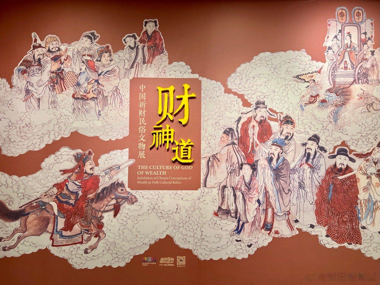 深圳南山博物馆，新春特展“财神