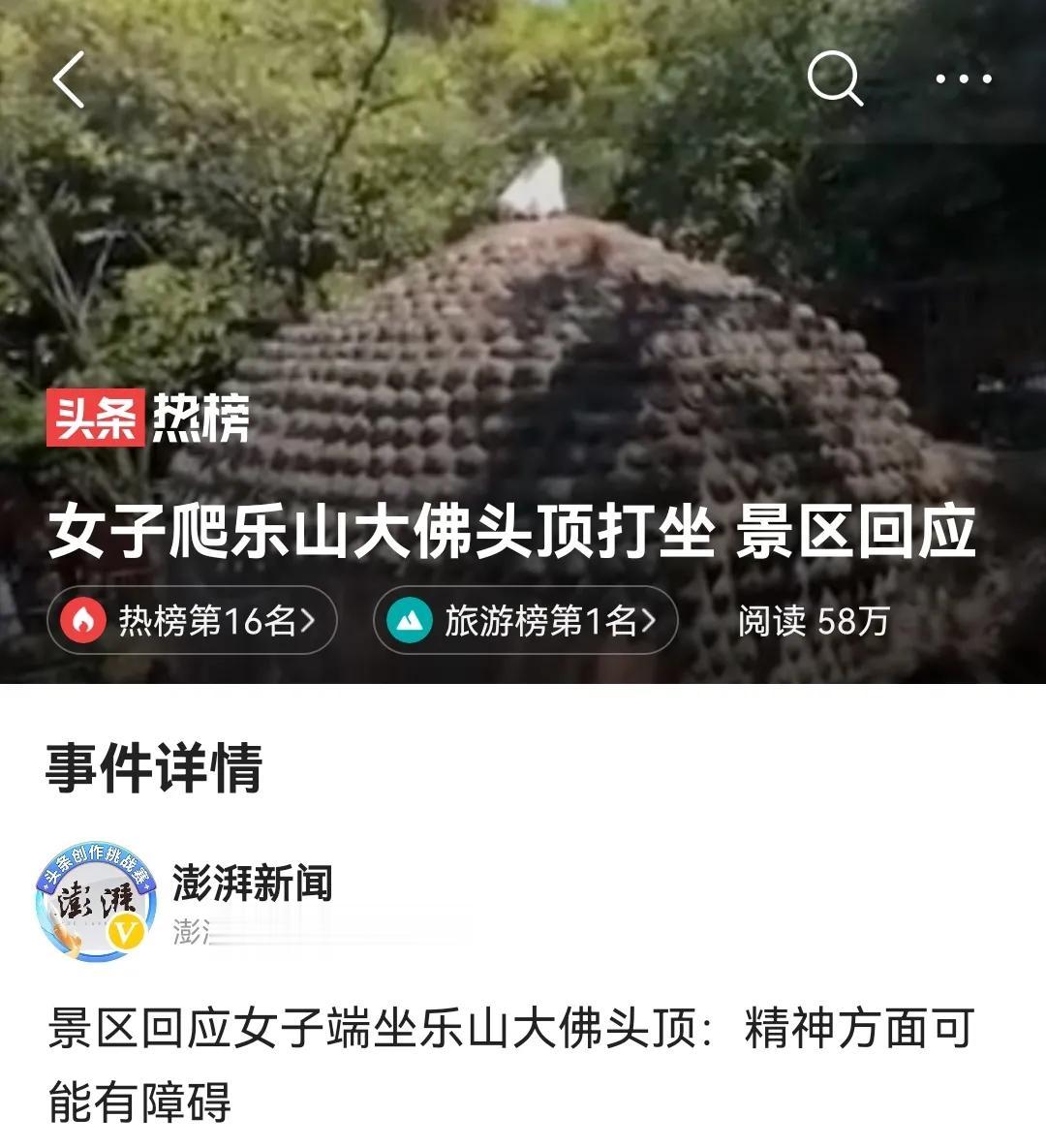 此女的行为让我想到一句不太常用的成语一一佛头着粪！
4月4日，四川乐山大佛景区，