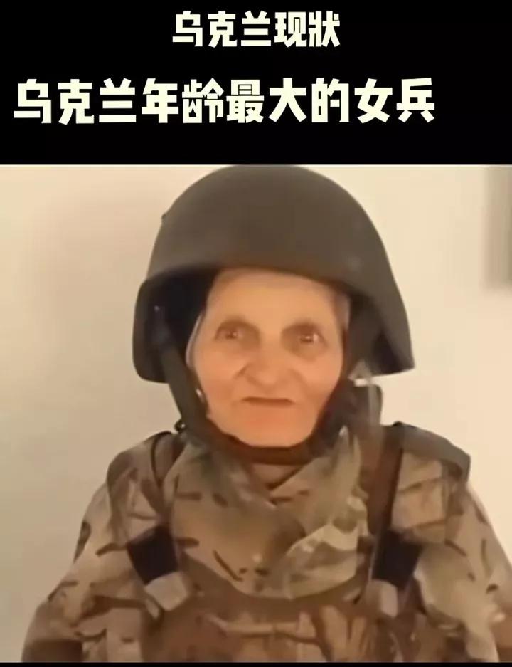 鸟克兰90岁的奶奶兵[擦汗]是不是刷新了【年龄最大女兵】的世界纪录，家人都没有了