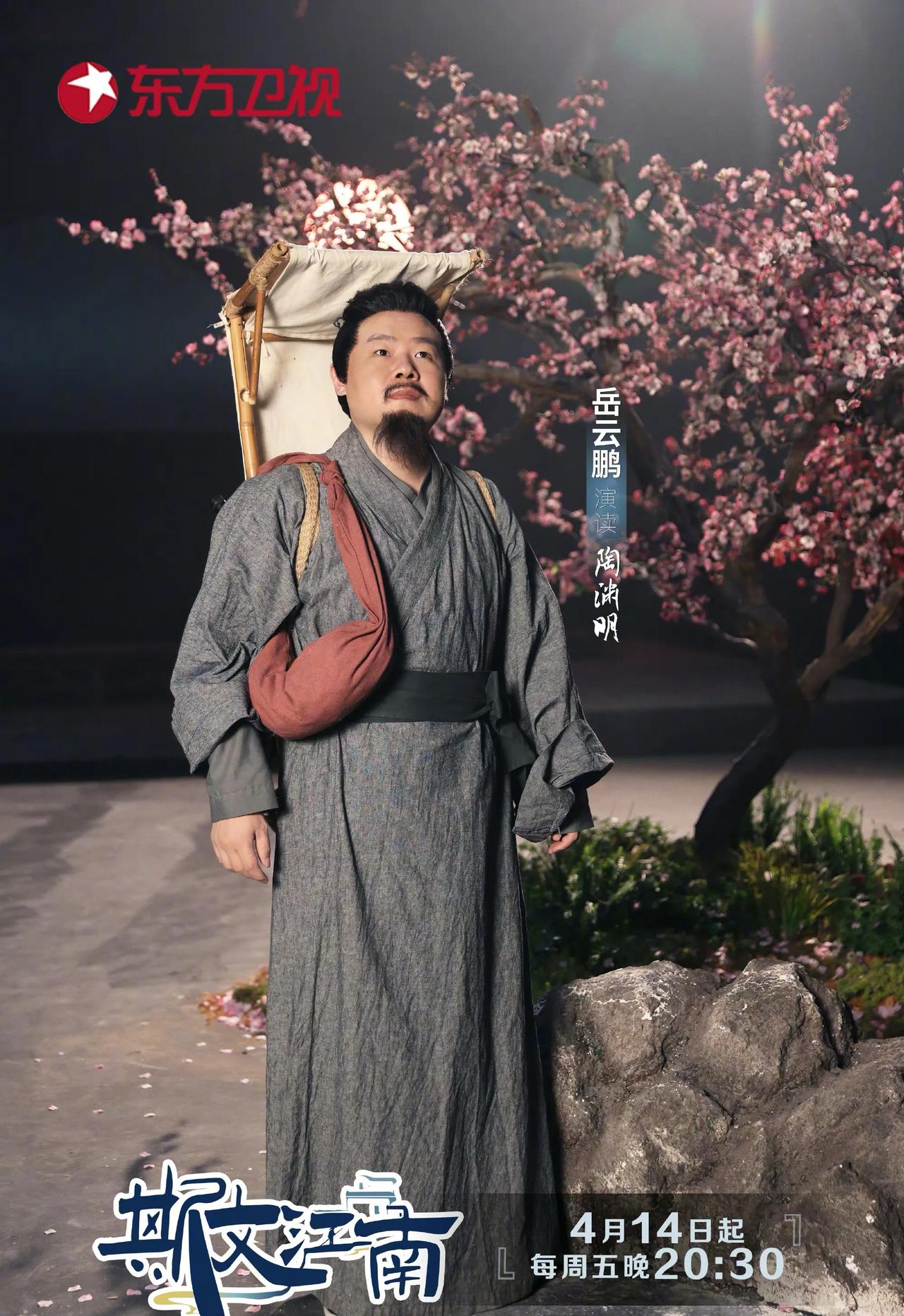 东方卫视《斯文江南》第二季嘉宾阵容官宣，岳云鹏演陶渊明起争议！

4月13日，东