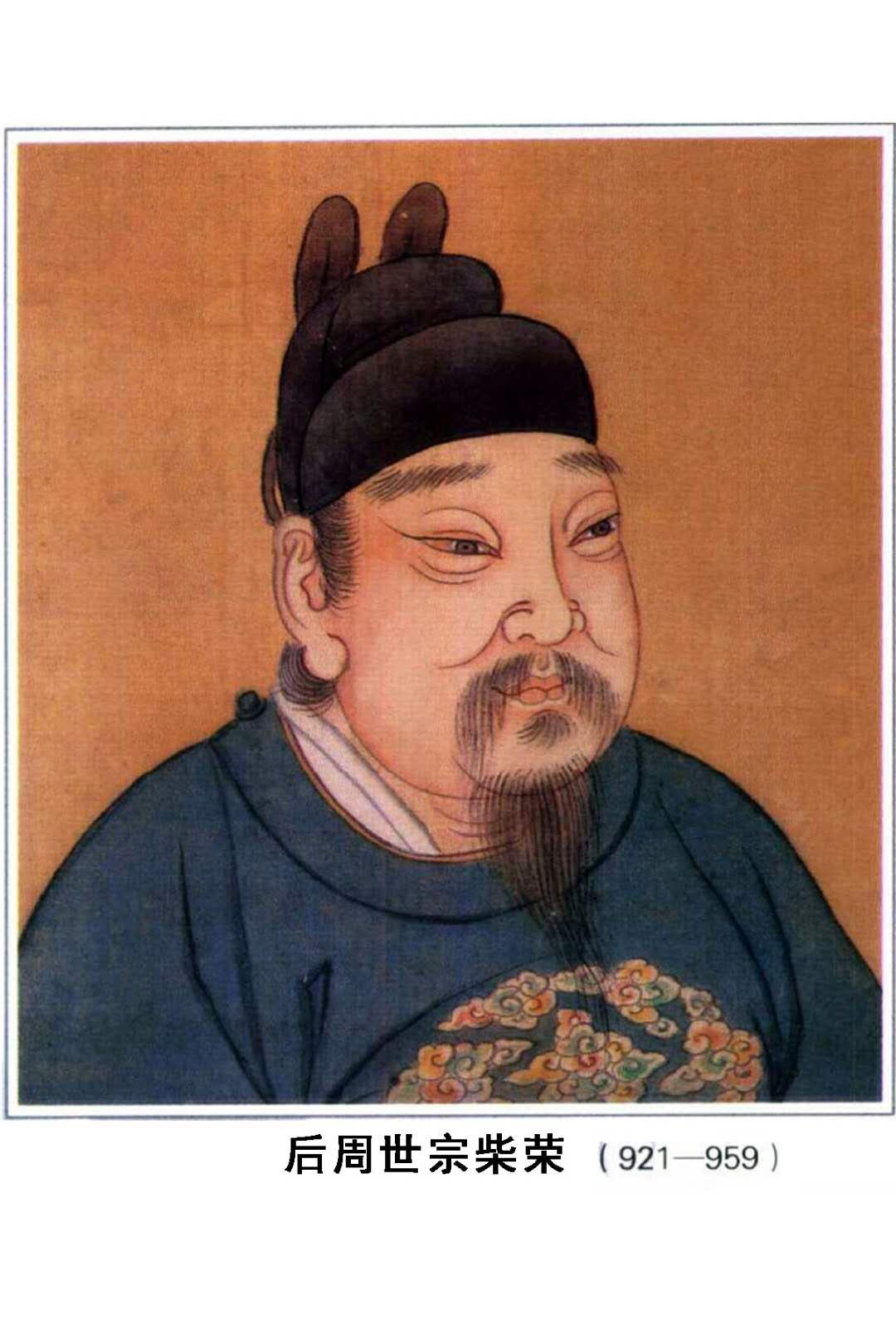 周世宗柴荣，被后人称为“五代第一明君”，他虽然只活了39岁，执政也只短短5年半，