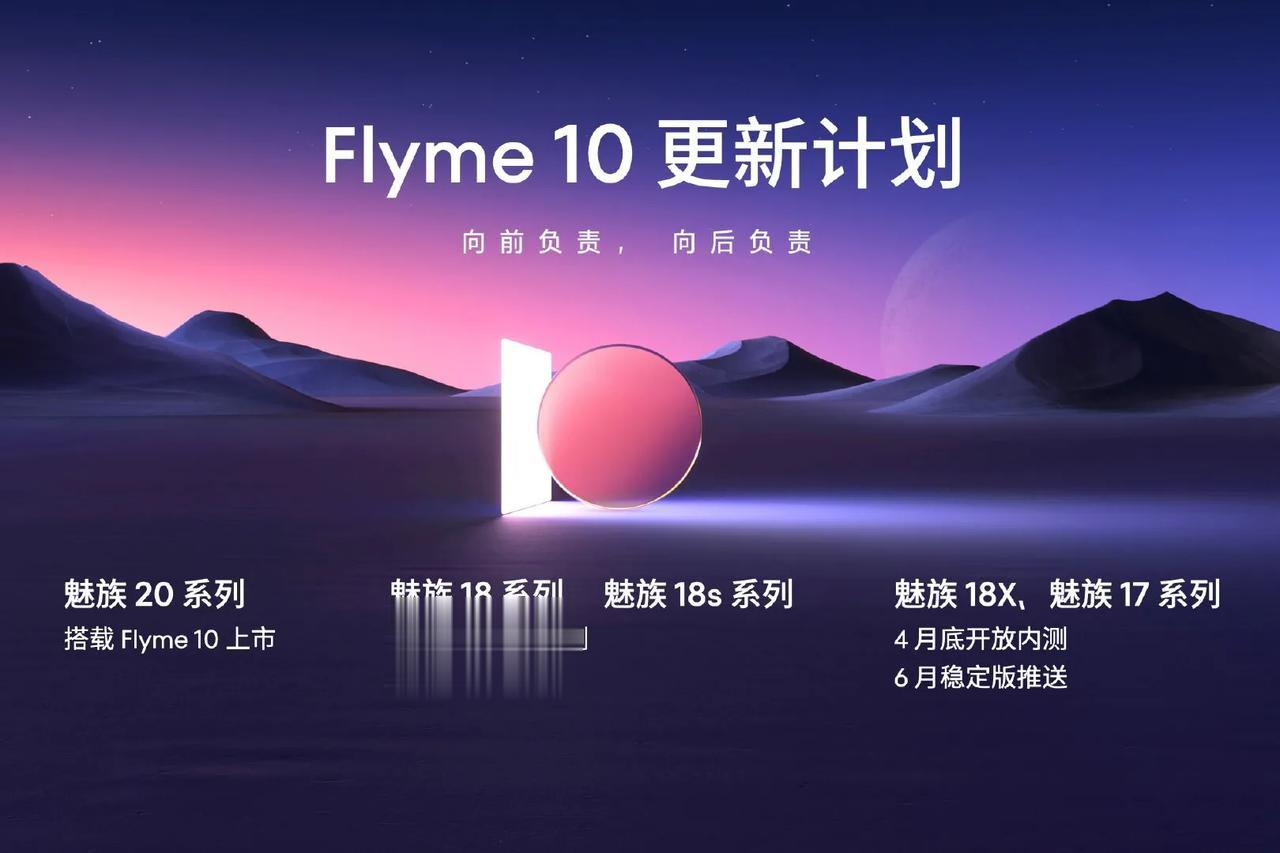Flyme 10更新计划公布：魅族20系列搭载Flyme 10上市，魅族18系列