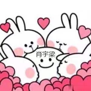 #肖宇梁[超话]#宝宝你来啦 早点睡喔 晚安安！ ​​​