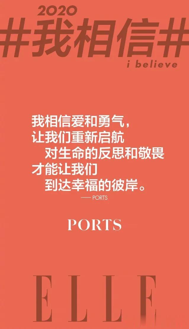   相信爱和勇气，相信未来可期……感谢与ELLE共同发声的@宝姿PORTS@PO