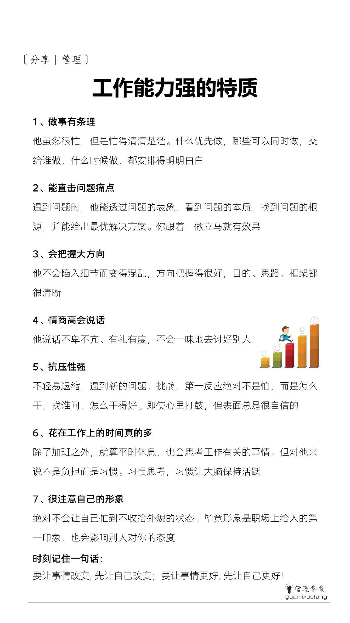 什么样才叫工作能力强？
做事有条理，把握大方向，抗压性强，能看透问题本质，情商高