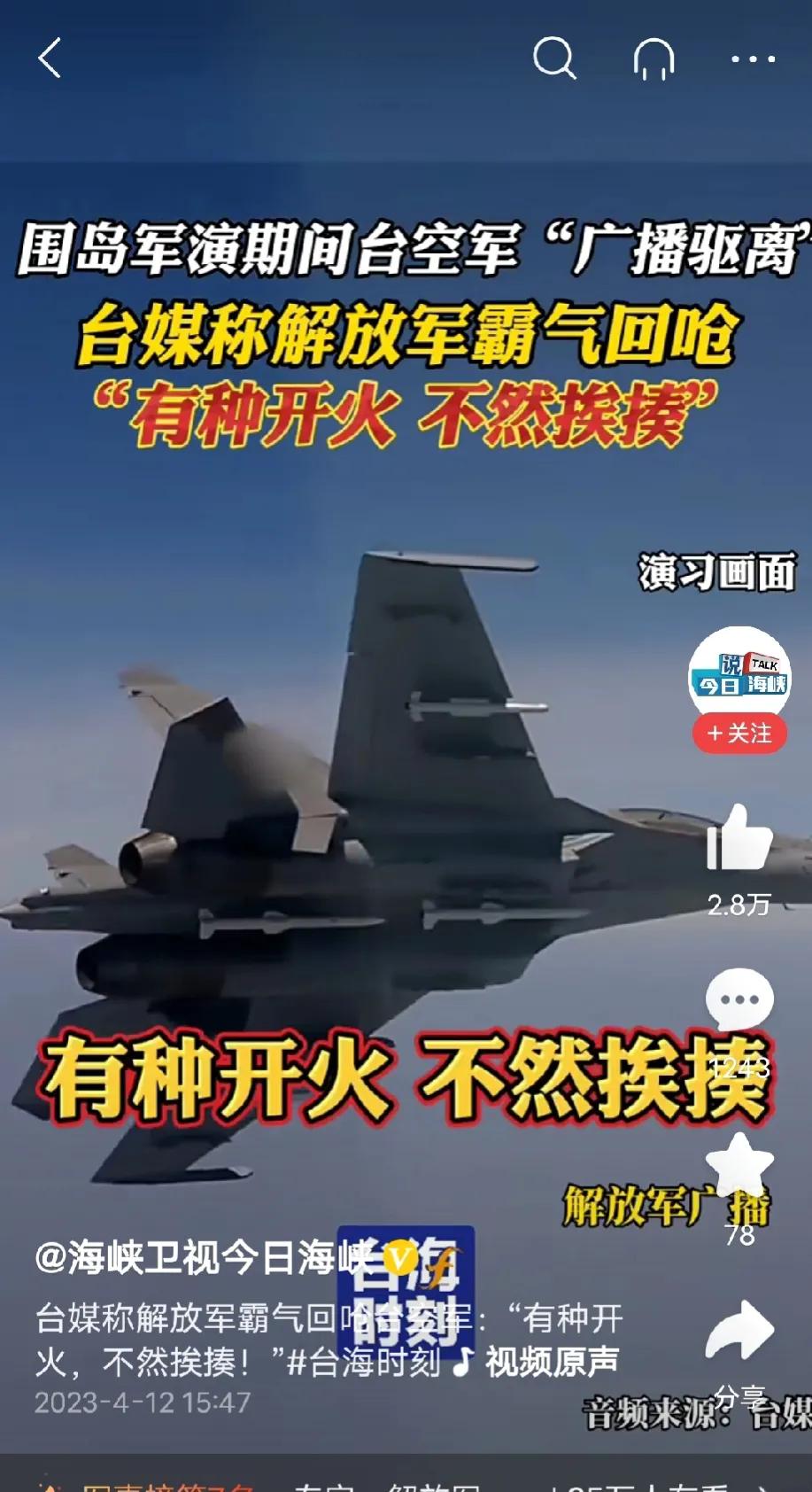 “围台”军演中的我军飞行员是这样回怼台军所谓的“广播驱离”：“有种开火、不然挨揍