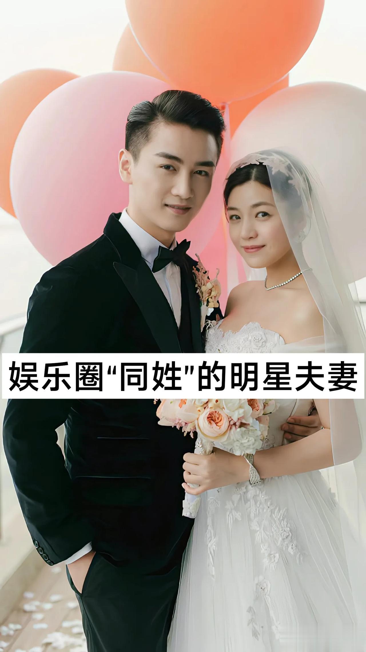 娱乐圈“同姓”的明星夫妻