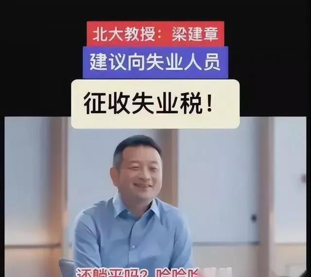 失业的人要缴纳【失业税】[吐血]这种专家是怎么当上专家的？这种专家到底是谁在请来