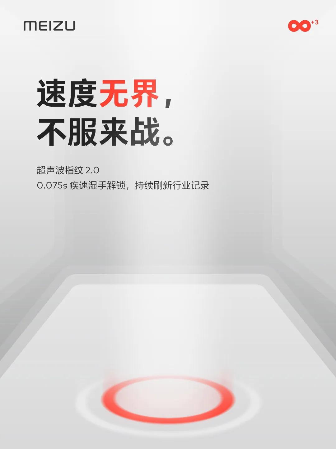 魅族官方今天预热超声波指纹2.0，0.075s极速湿手解锁，会不会是全系标配？
