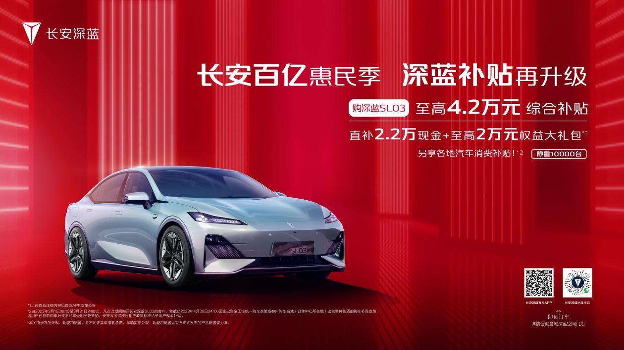 【长安深蓝SL03也跟进了！】长安新能源今天宣布，凡在2023年3月10日-20