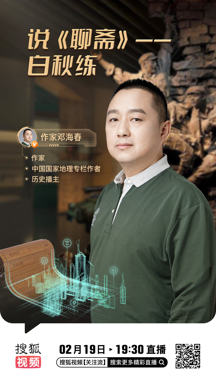 今天（2月19日）晚上19点30分，我将在搜狐视频直播，跟大家聊聊【说《聊斋》—
