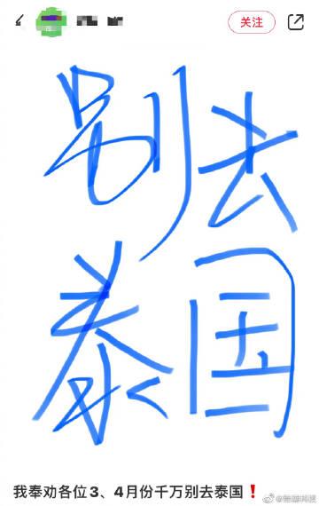  ...

所以说，最近突然风向一转，小🍠和某音有一堆让别去泰国旅游，说有安全