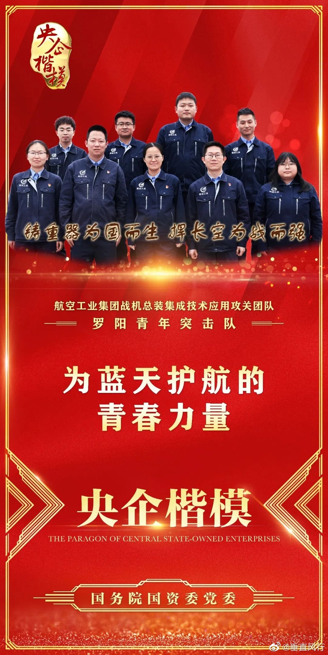 航空工业某战机攻关团队罗阳青年突击队获“央企楷模”殊荣。他们平均年龄29岁，他们