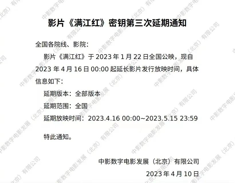 电影《满江红》密钥第三次延期，从春节档横跨到五一档，有望超越《流浪地球》成为中国