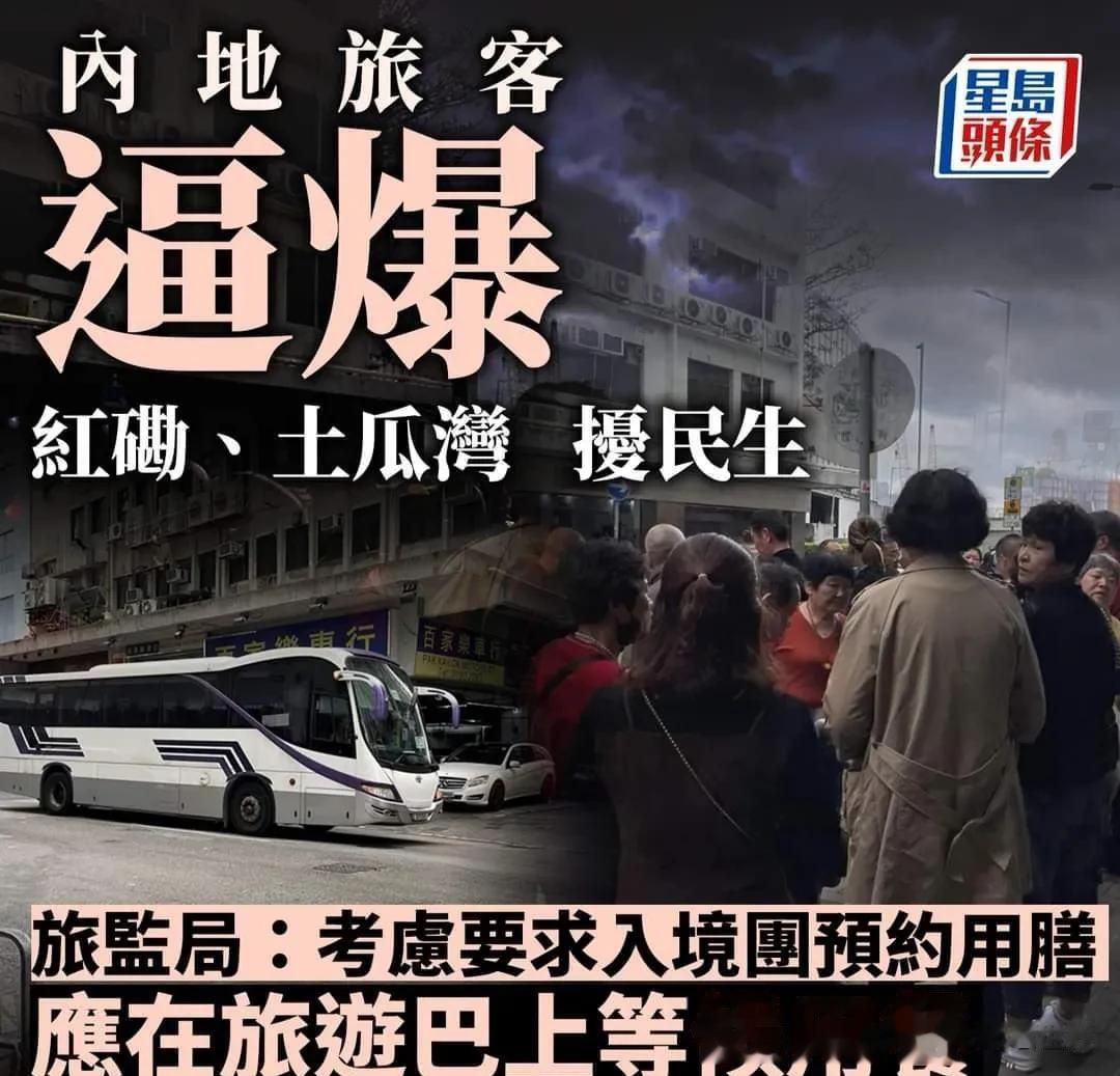 港媒：内地旅客逼爆，扰民生
《星岛日报》报道，近日内地旅客在红磡、土瓜湾一带造成
